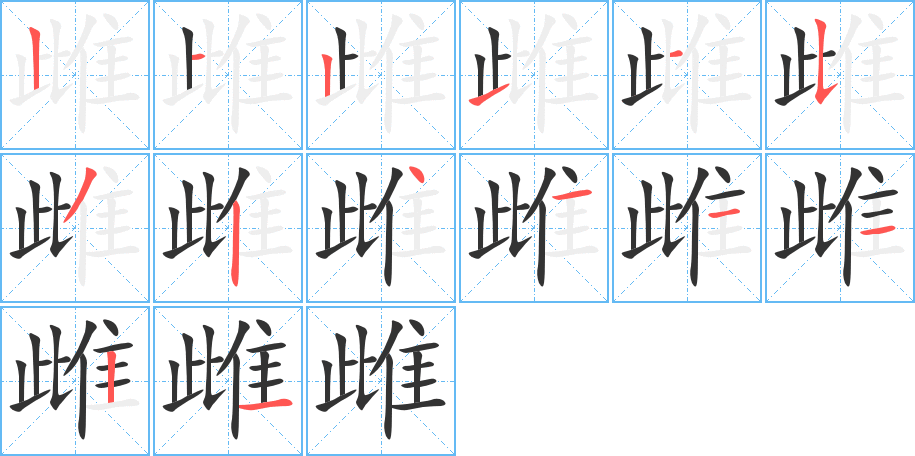 雌的筆順?lè)植窖菔?>
					
                    <hr />
                    <h2>雌的基本信息</h2>
                    <div   id=