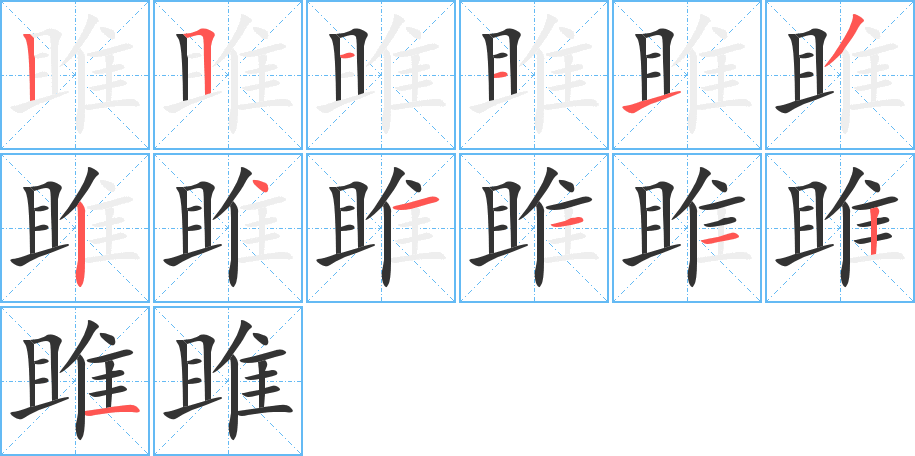 雎的筆順分步演示