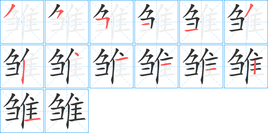 雛的筆順分步演示