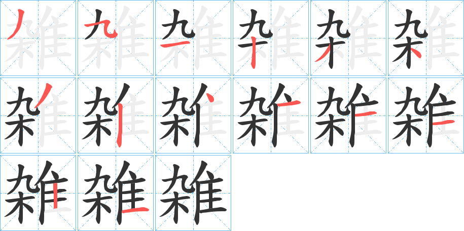 雑的筆順?lè)植窖菔?>
					
                    <hr />
                    <h2>雑的基本信息</h2>
                    <div   id=