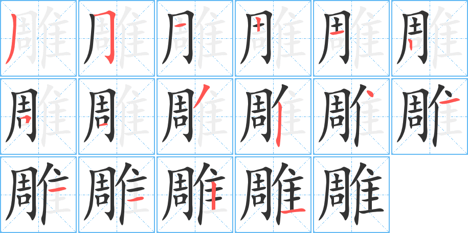 雕的筆順?lè)植窖菔?>
					
                    <hr />
                    <h2>雕的基本信息</h2>
                    <div   id=