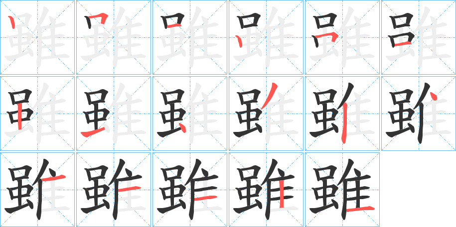 雖的筆順分步演示