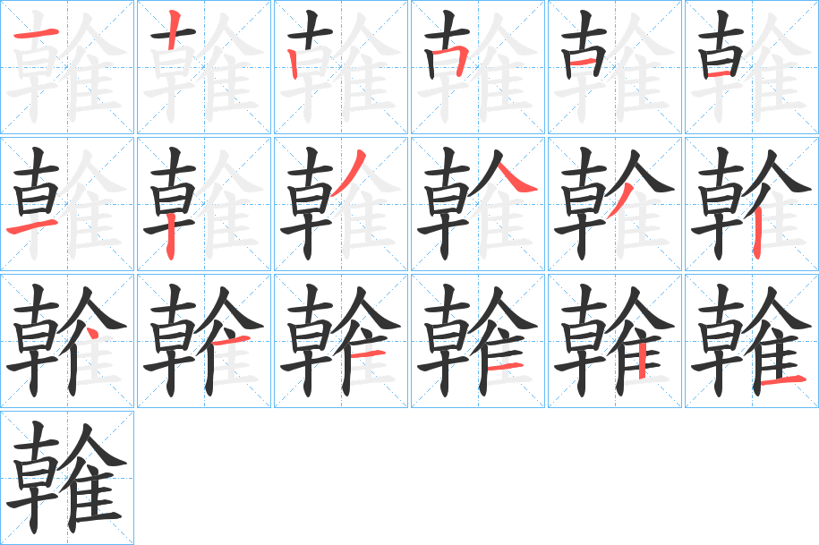 雗的筆順分步演示