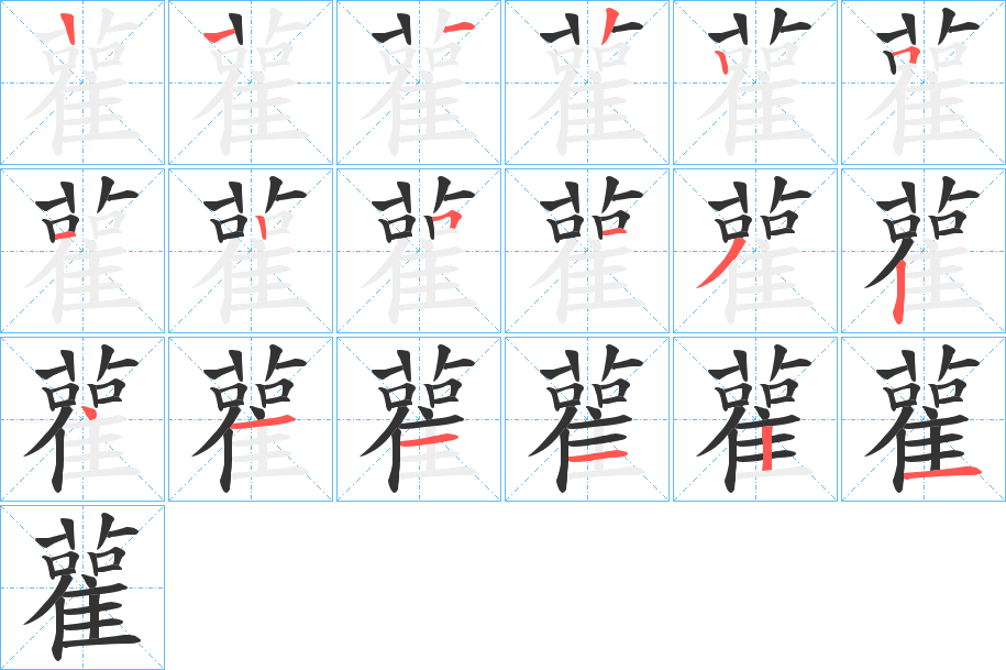 雚的筆順?lè)植窖菔?>
					
                    <hr />
                    <h2>雚的基本信息</h2>
                    <div   id=