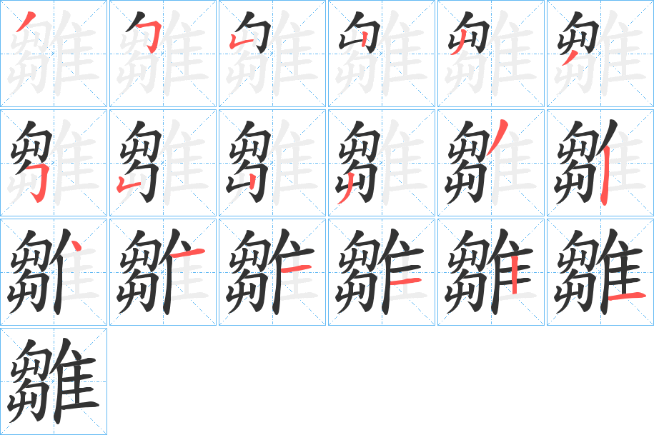 雛的筆順?lè)植窖菔?>
					
                    <hr />
                    <h2>雛的基本信息</h2>
                    <div   id=