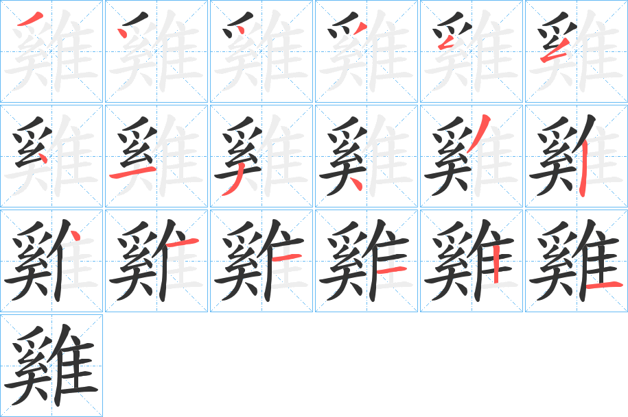 雞的筆順分步演示