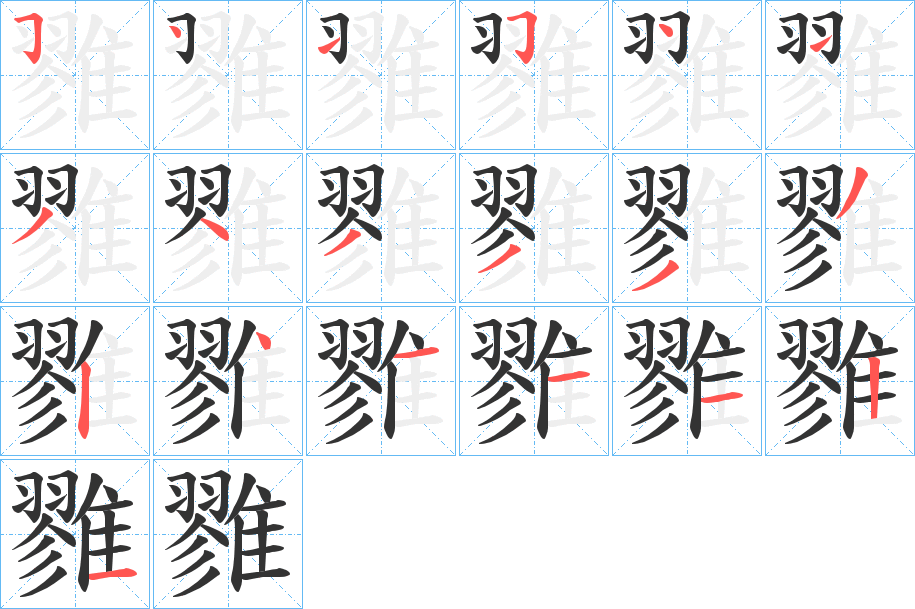 雡的筆順分步演示