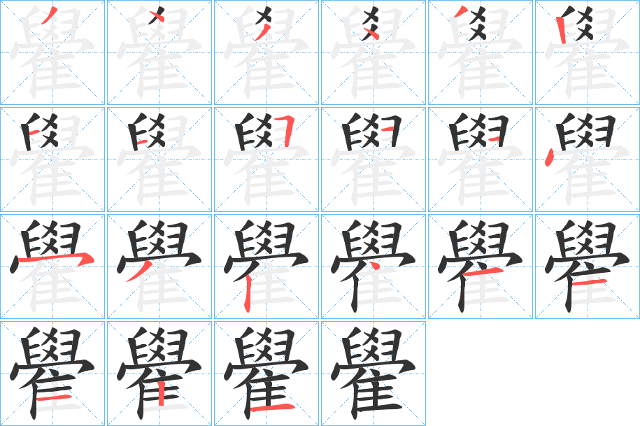 雤的筆順?lè)植窖菔?>
					
                    <hr />
                    <h2>雤的基本信息</h2>
                    <div   id=