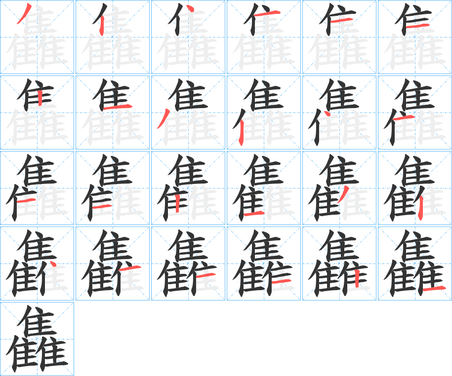 雥的筆順分步演示