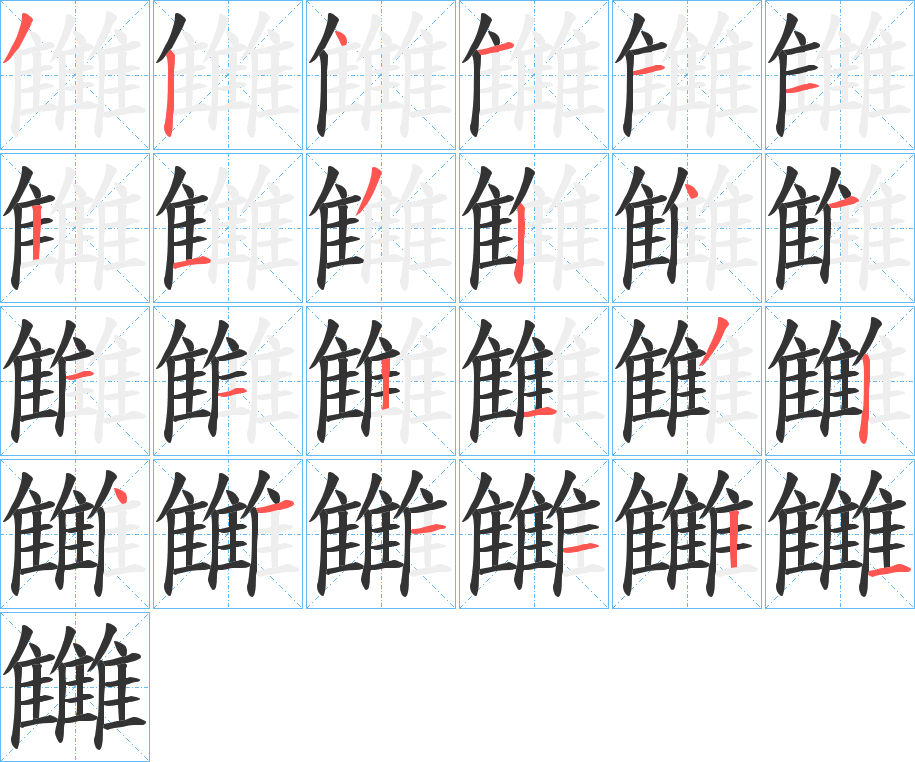 雦的筆順分步演示