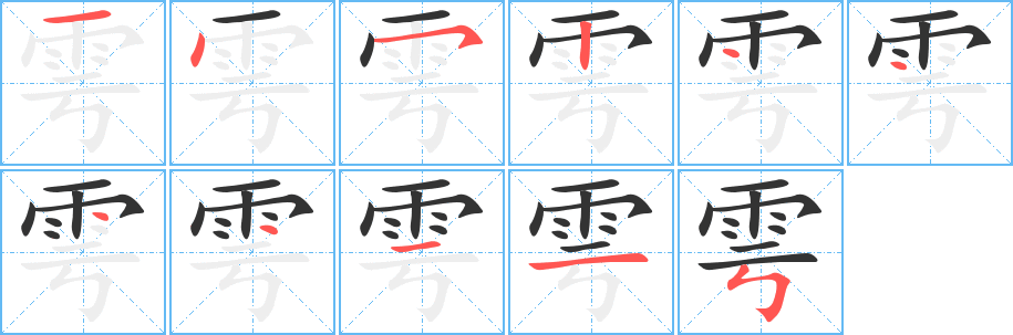 雩的筆順分步演示