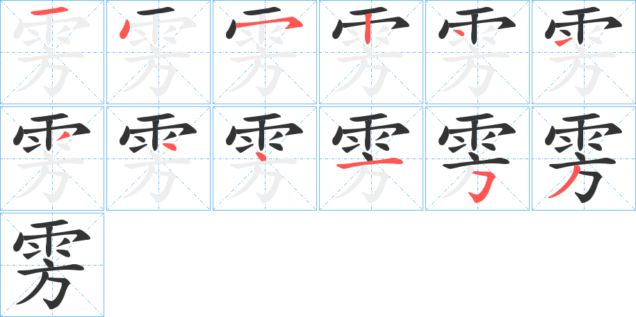 雱的筆順分步演示