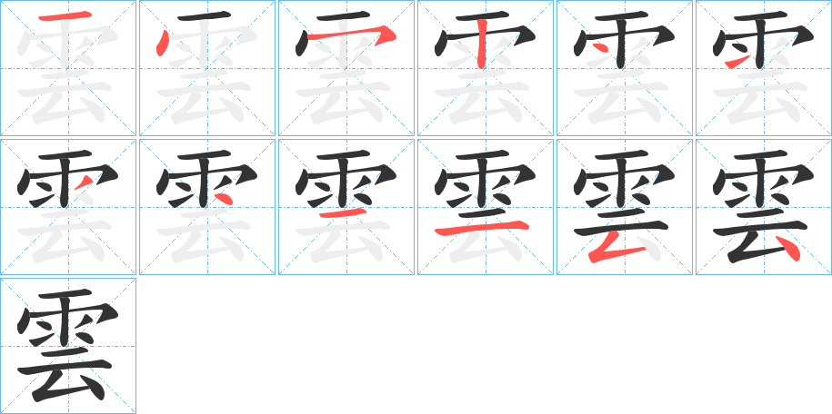 雲的筆順分步演示