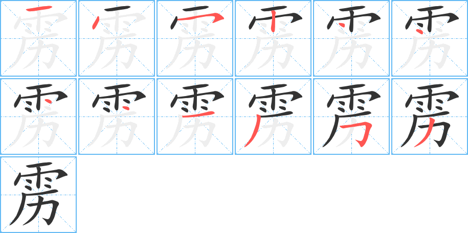 靂的筆順?lè)植窖菔?>
					
                    <hr />
                    <h2>靂的基本信息</h2>
                    <div   id=