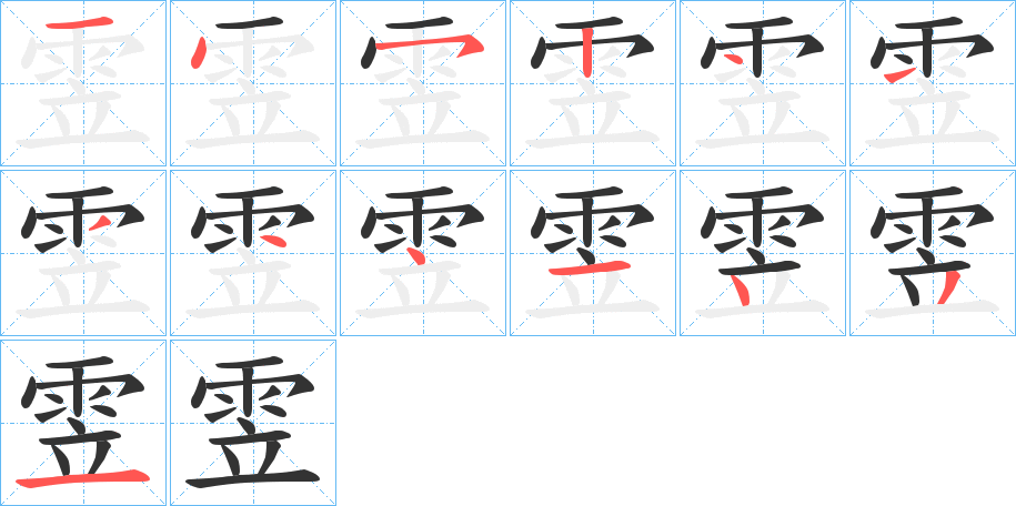 雴的筆順分步演示