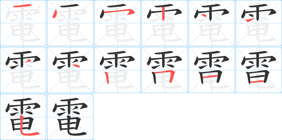 電的筆順分步演示