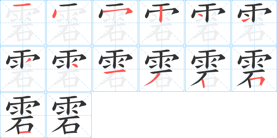 雼的筆順分步演示