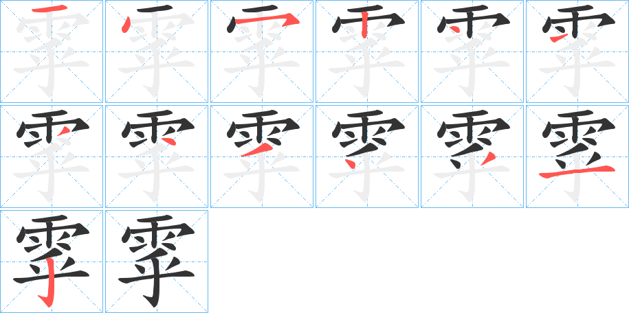 雽的筆順分步演示