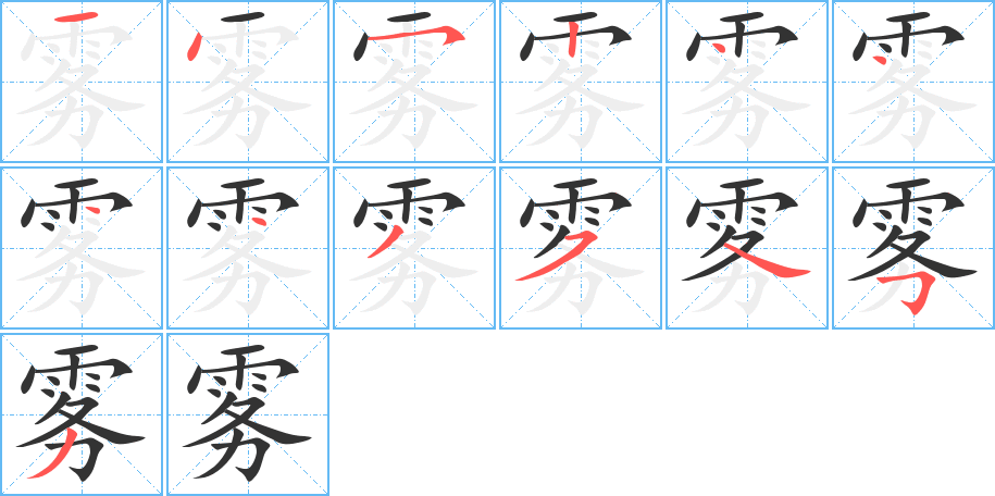 霧的筆順分步演示