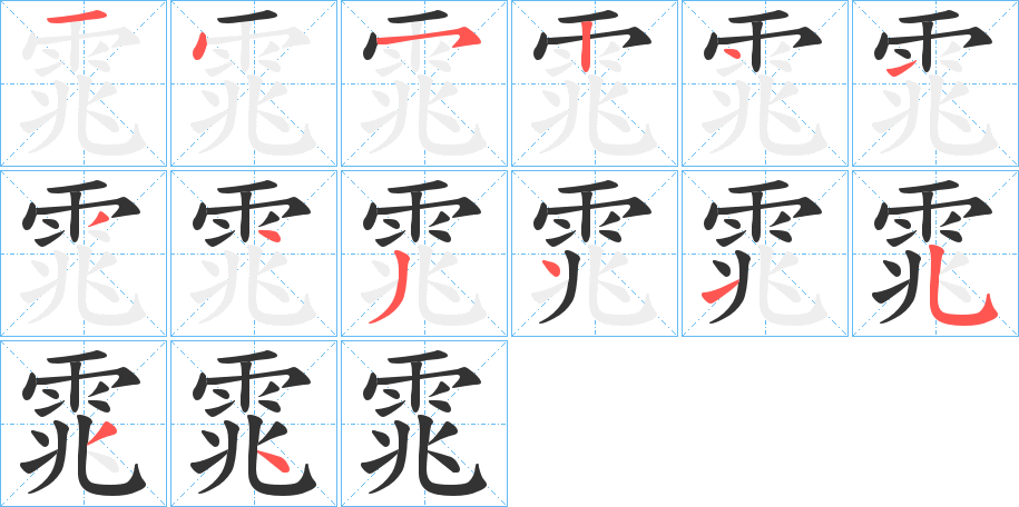 雿的筆順分步演示