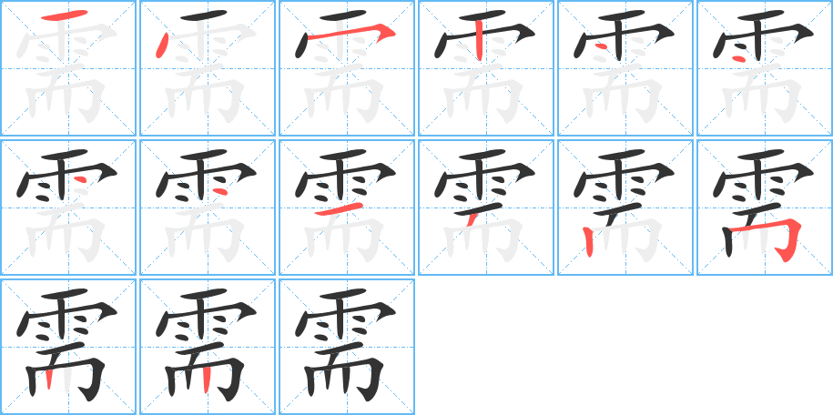 需的筆順分步演示