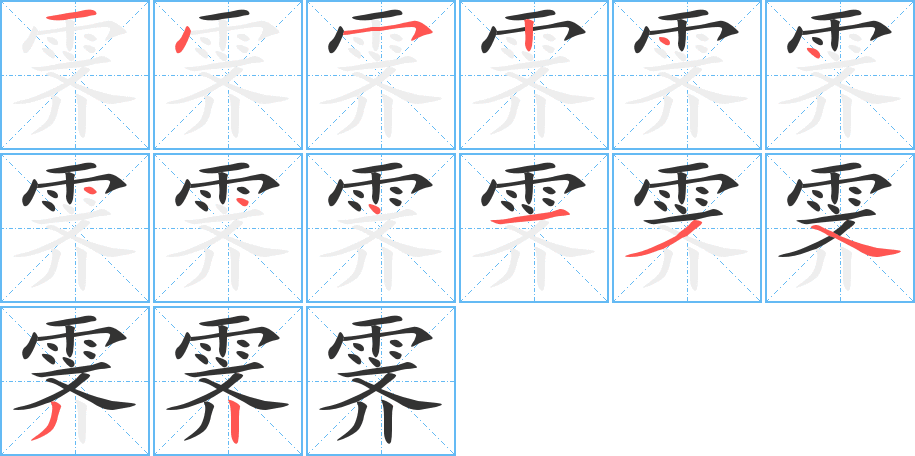 霽的筆順分步演示