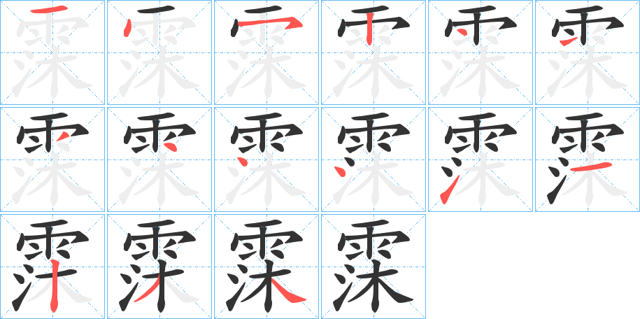 霂的筆順分步演示