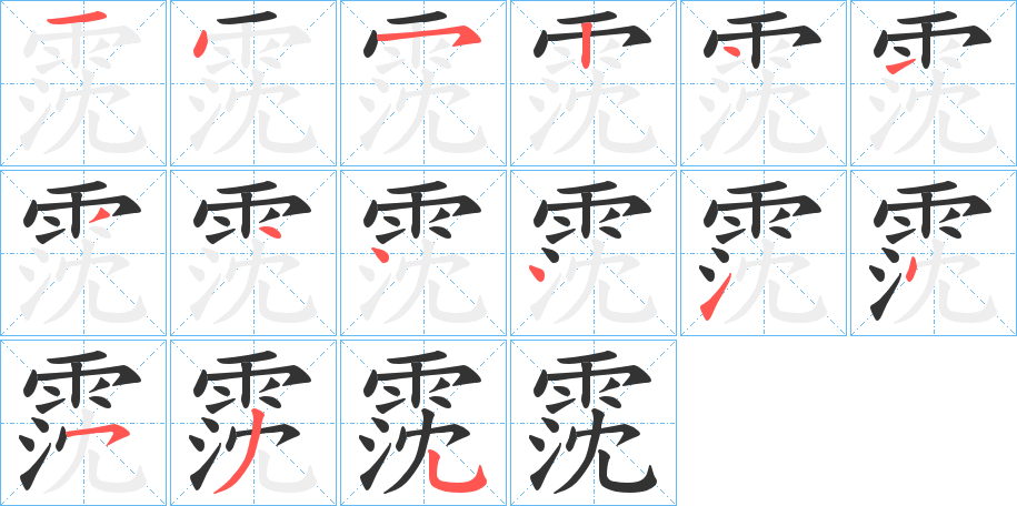 霃的筆順分步演示