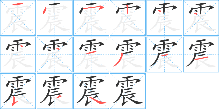 震的筆順分步演示