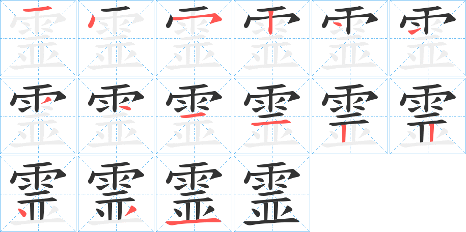 霊的筆順分步演示