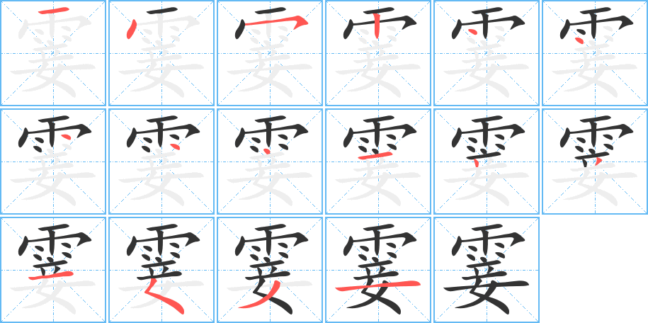 霎的筆順分步演示