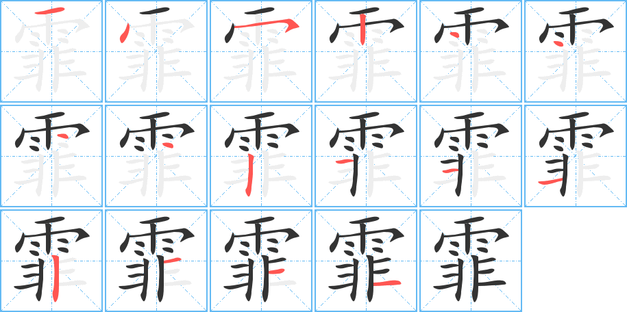 霏的筆順分步演示