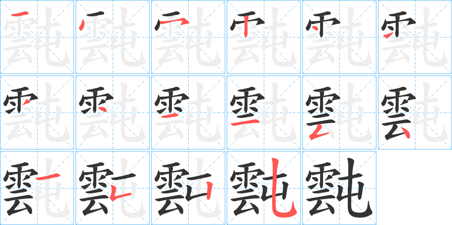 霕的筆順分步演示