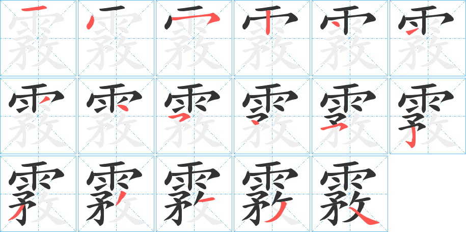 霚的筆順分步演示