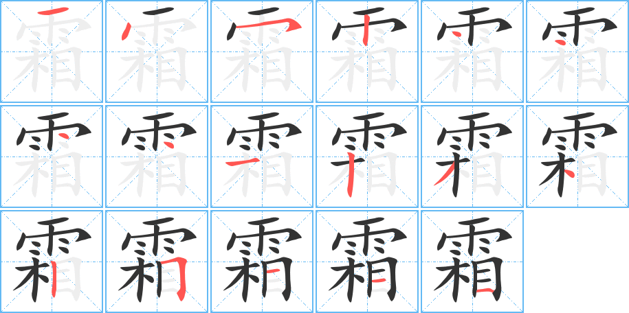 霜的筆順?lè)植窖菔?>
					
                    <hr />
                    <h2>霜的基本信息</h2>
                    <div   id=