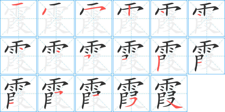 霞的筆順分步演示