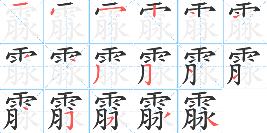 霡的筆順分步演示