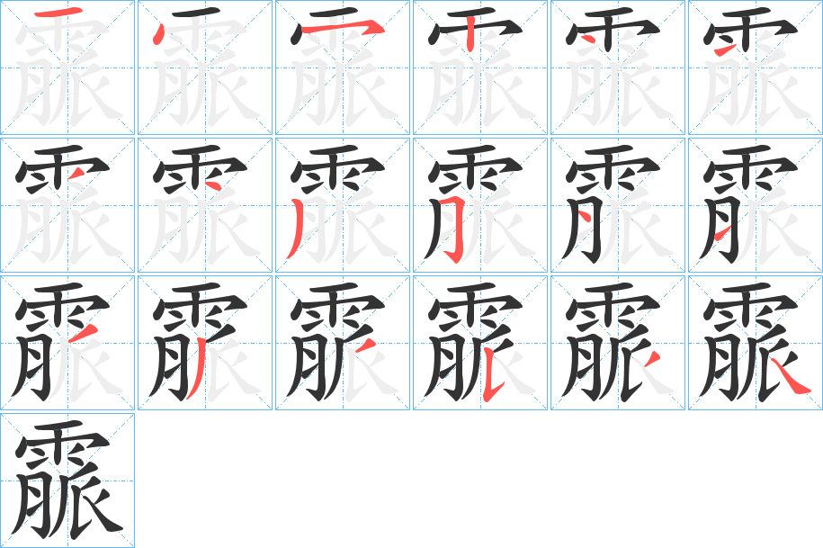 霢的筆順?lè)植窖菔?>
					
                    <hr />
                    <h2>霢的基本信息</h2>
                    <div   id=