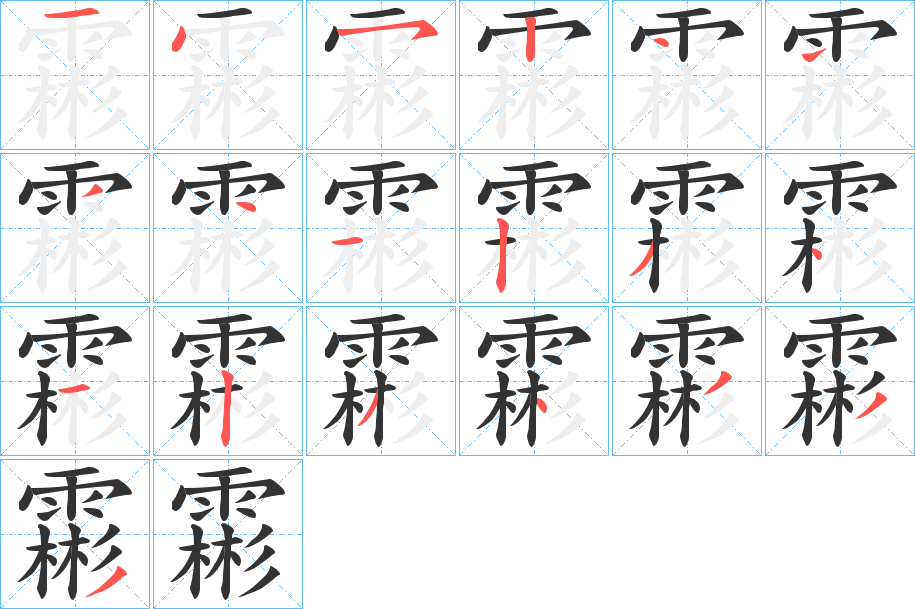 霦的筆順分步演示