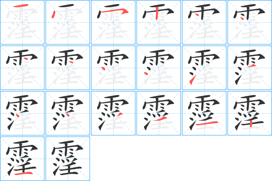 霪的筆順分步演示