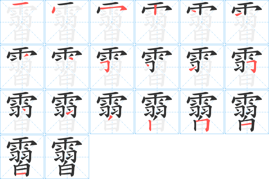 霫的筆順?lè)植窖菔?>
					
                    <hr />
                    <h2>霫的基本信息</h2>
                    <div   id=