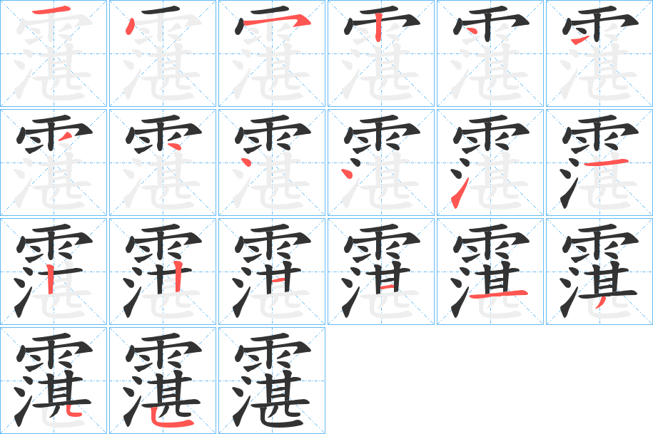 霮的筆順?lè)植窖菔?>
					
                    <hr />
                    <h2>霮的基本信息</h2>
                    <div   id=