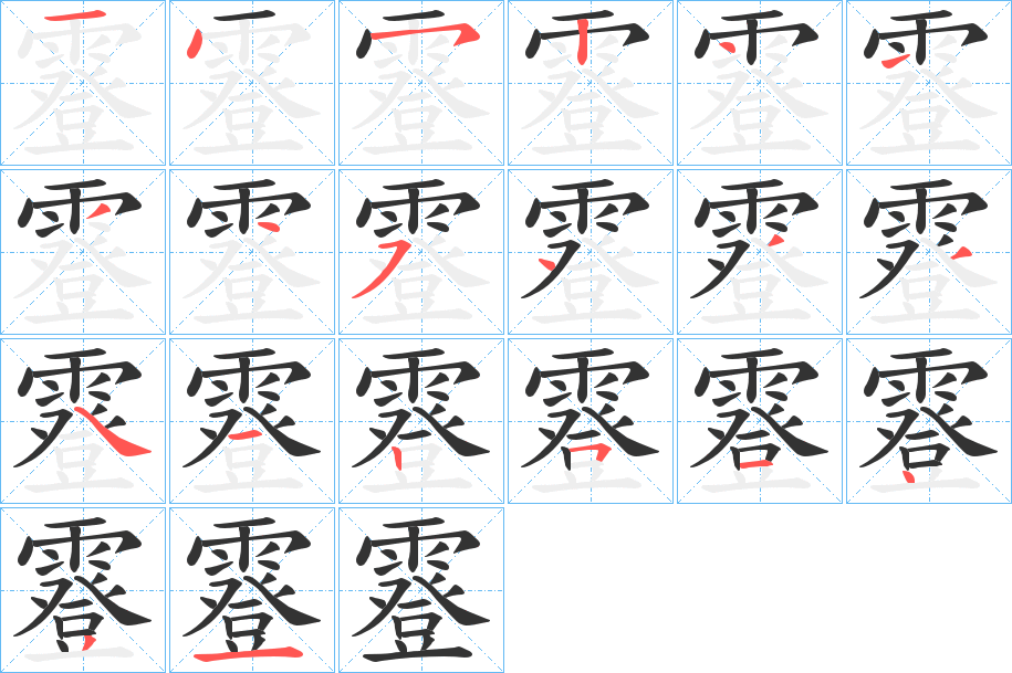 霯的筆順分步演示