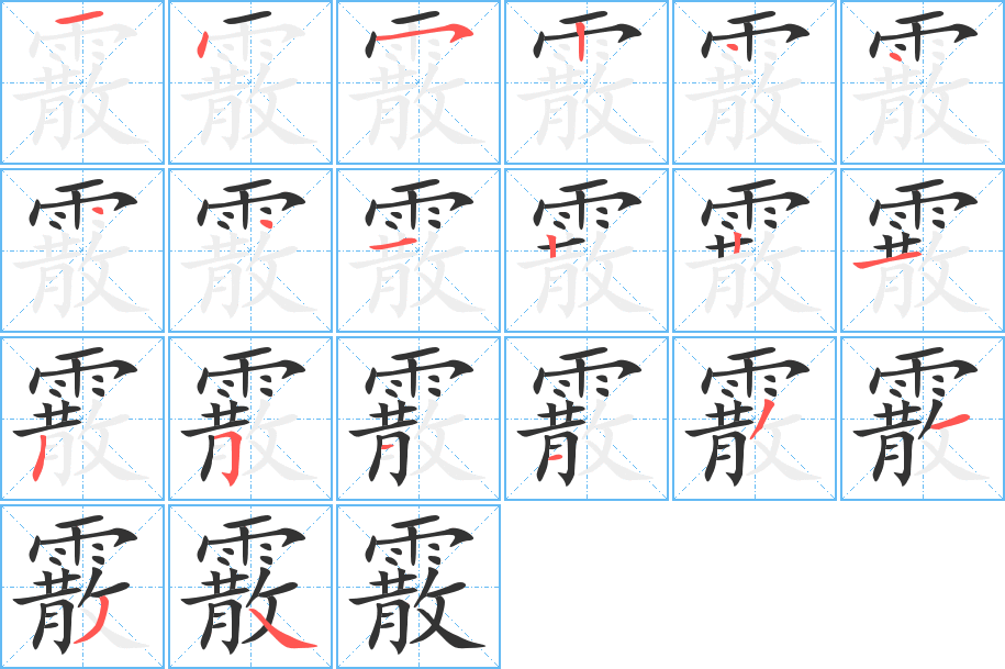 霰的筆順分步演示