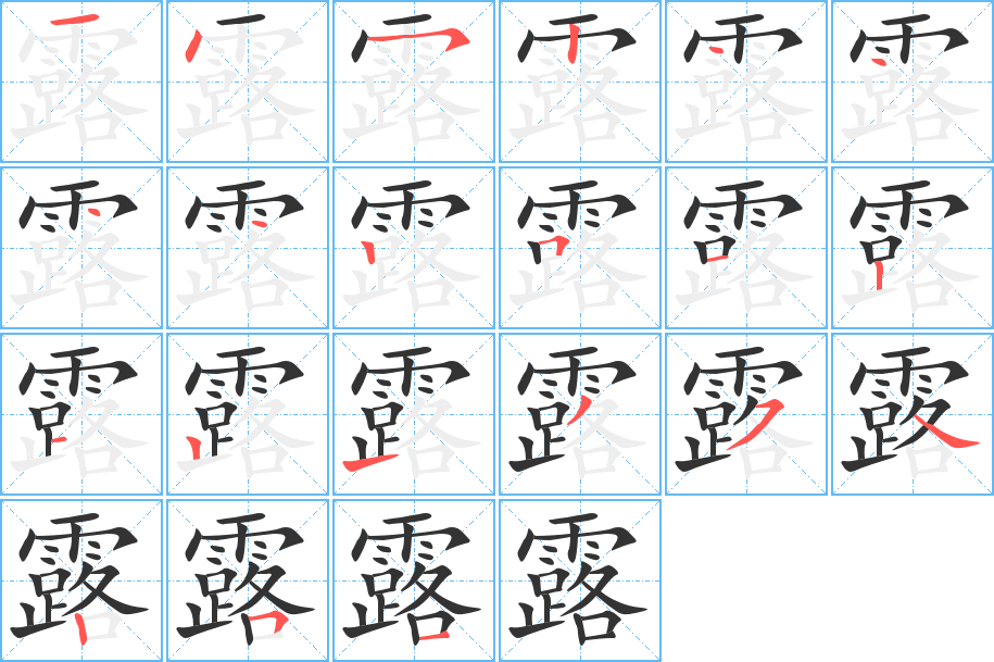 露的筆順分步演示