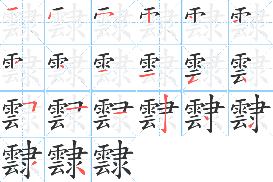 霴的筆順?lè)植窖菔?>
					
                    <hr />
                    <h2>霴的基本信息</h2>
                    <div   id=