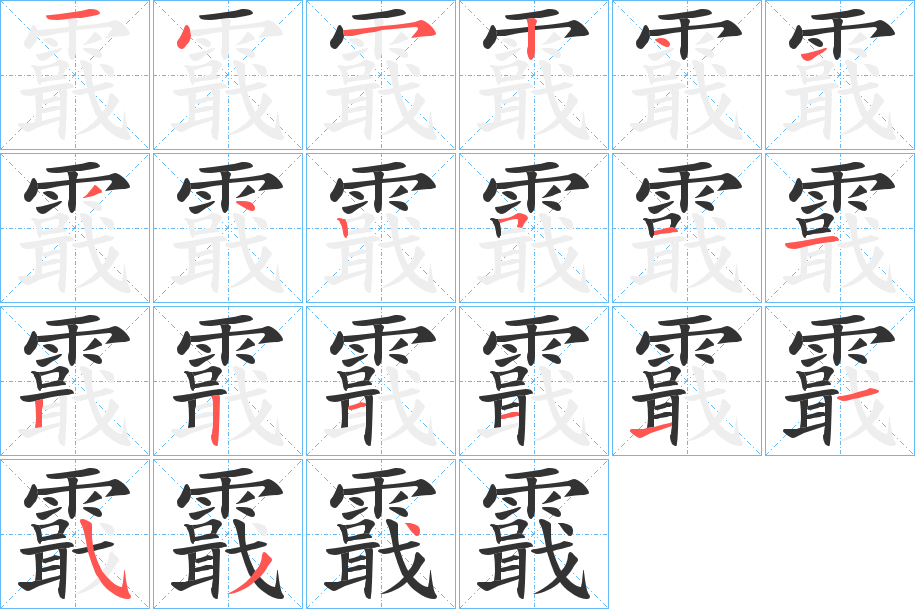 霵的筆順分步演示