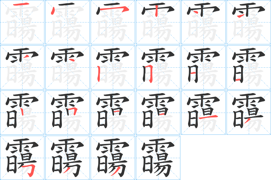 霷的筆順分步演示