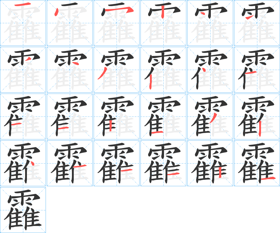 靃的筆順?lè)植窖菔?>
					
                    <hr />
                    <h2>靃的基本信息</h2>
                    <div   id=