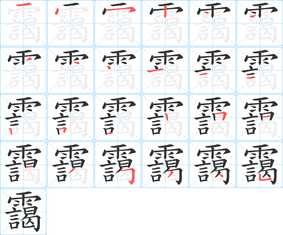 靄的筆順?lè)植窖菔?>
					
                    <hr />
                    <h2>靄的基本信息</h2>
                    <div   id=